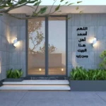 ⁦جدارية دعاء أهل هذا البيت⁩ - الصورة ⁦2⁩