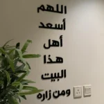 جدارية دعاء أهل هذا البيت