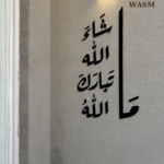 جدارية ماشاء الله تبارك الله