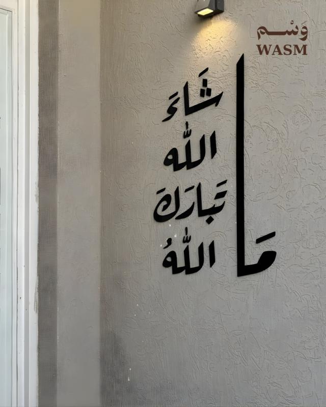 جدارية ماشاء الله تبارك الله