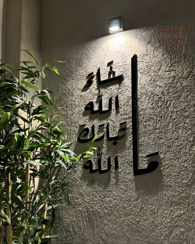 جدارية ماشاء الله تبارك الله