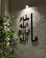 جدارية ماشاء الله تبارك الله