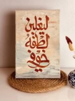 لوحة ليغلبن لطفه خوفي