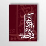 لوحة فبإي الاء ربكما