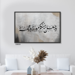 لوحة وجعل بينكم مودة ورحمة