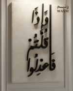 لوحة وإذا قلتم فإعدلوا