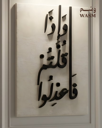 لوحة وإذا قلتم فإعدلوا